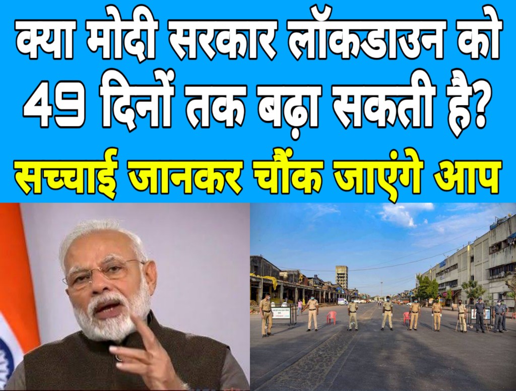 क्या मोदी सरकार लॉकडाउन को 49 दिनों का करने का सोच रही है? सच्चाई जान कर चौक जाएंगे आप