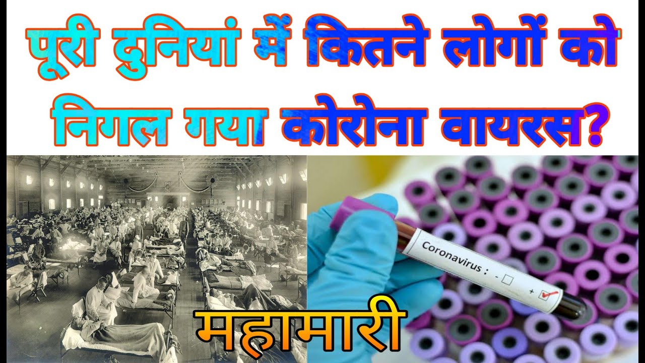 कोरोना वायरस: किस देश में कितने लोग मरे कोरोना वायरस से और कितने हैं संक्रमित पूरी दुनिया में ?