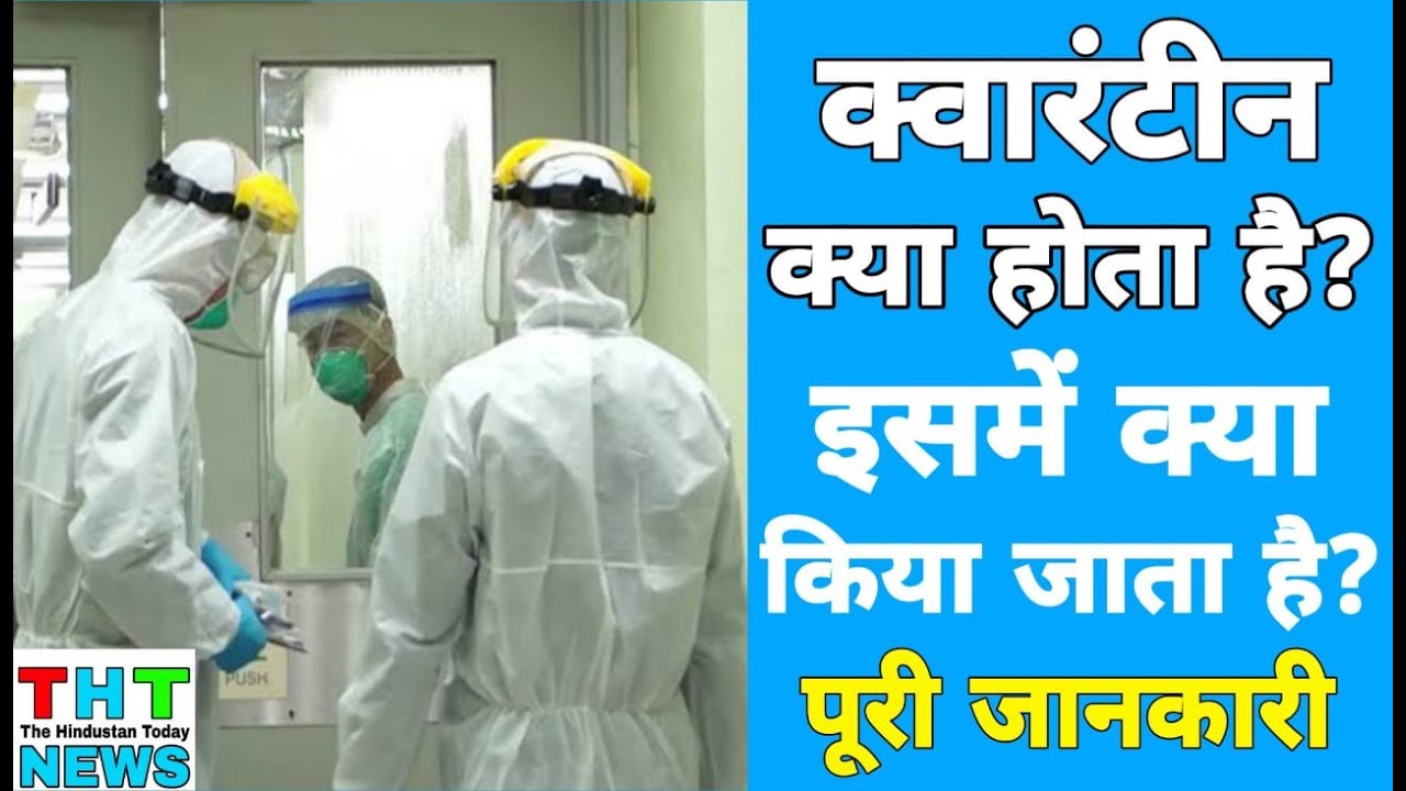 क्या होता है Quarantine जो सरकार हर कोरोना संदिग्ध को करवा रही है?