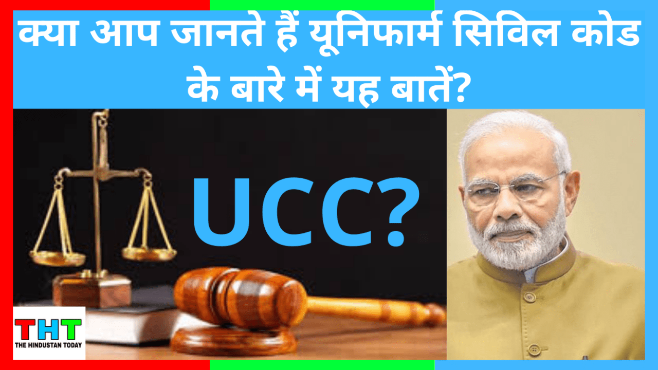 UCC क्या है? जिसके ऊपर देश में तगड़ी बहंस चल रही है।