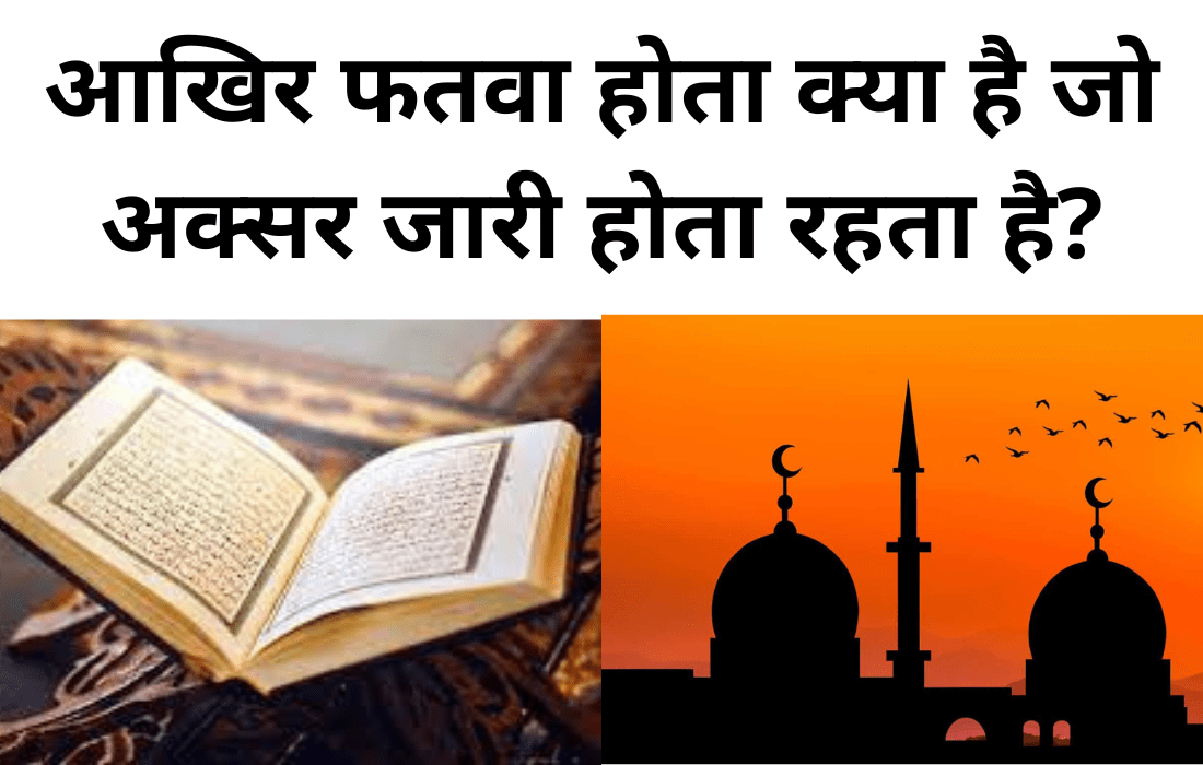 fatwa kya hota hai aur ise kaun jaari karta hai