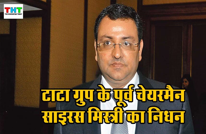 Cyrus Mistry: टाटा संस के पूर्व चेयरमैन साइरस मिस्त्री की मुंबई के पास सड़क हादसे में मौत