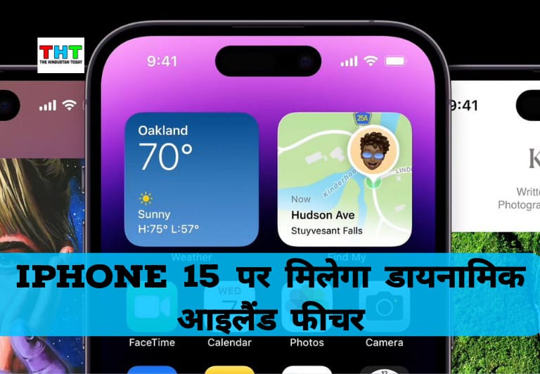 IPhone 15 News: डायनामिक आइलैंड के साथ आएगा iPhone 15 और iPhone 15 प्लस लेकिन हाई रिफ्रेश रेट की है कमीं