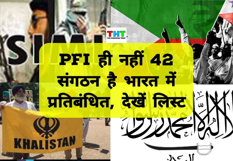 Banned Organizations In India: भारत में PFI ही नहीं 42 संघठन है बैन, देखें सभी प्रतिबंधित संगठनों की लिस्ट