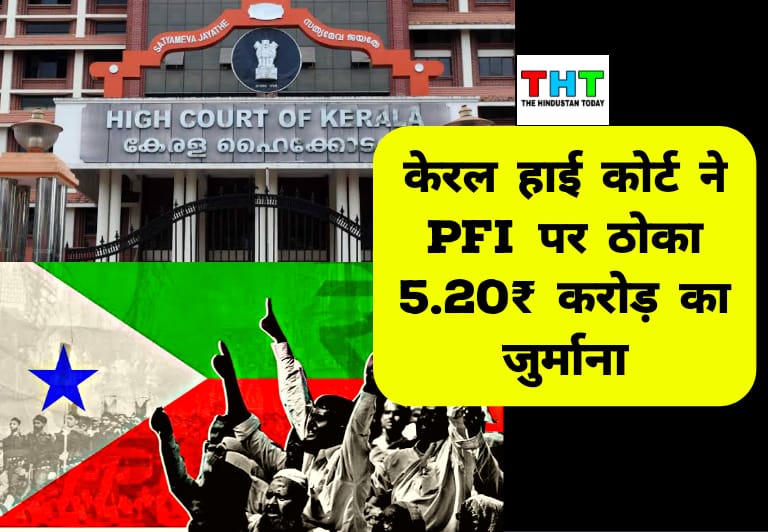 PFI में बैन के बाद केरल हाईकोर्ट ने दिया बड़ा झटका, 5.20 करोड़ का लगाया जुर्माना, 2 हफ्ते में करना होगा इंतज़ाम