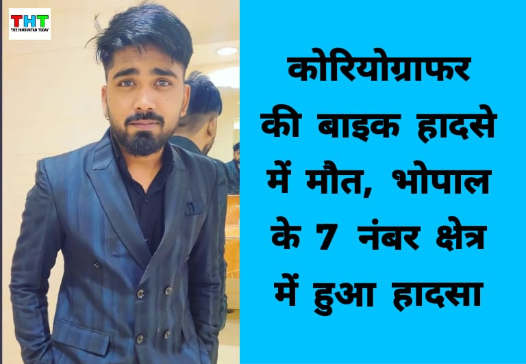 Bhopal Accident News: भोपाल में कोरियोग्राफर की बाइक एक्सीडेंट में मौत, रात में डांसर दोस्त से मिलकर लौट रहा था घर