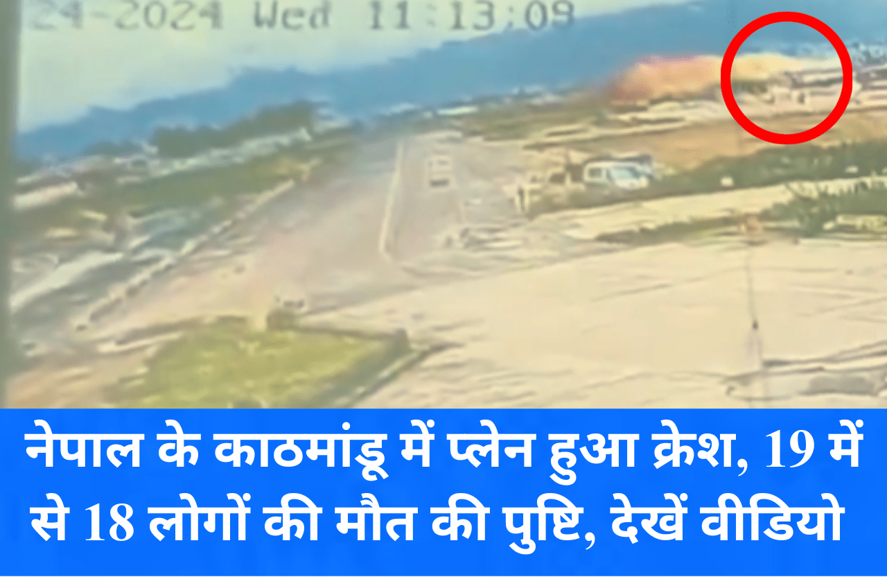 NEPAL PLANE CRASH NEWS: नेपाल के काठमांडू में प्लेन हुआ क्रेश, 19 में से 18 लोगों की मौत की पुष्टि, देखें वीडियो