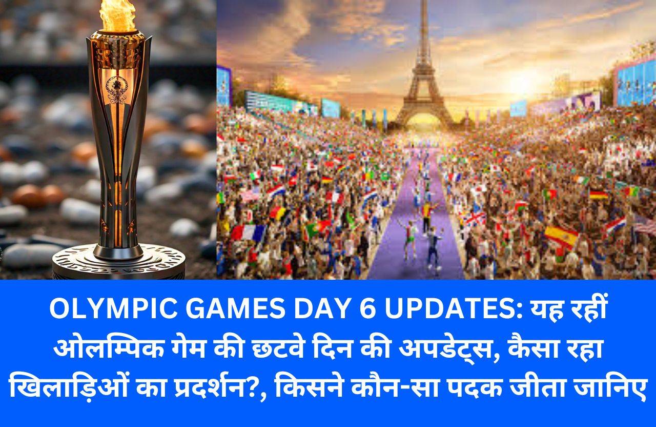 OLYMPIC GAMES DAY 6 UPDATES: यह रहीं ओलम्पिक गेम की छटवे दिन की अपडेट्स, कैसा रहा खिलाड़िओं का प्रदर्शन?, किसने कौन-सा पदक जीता जानिए