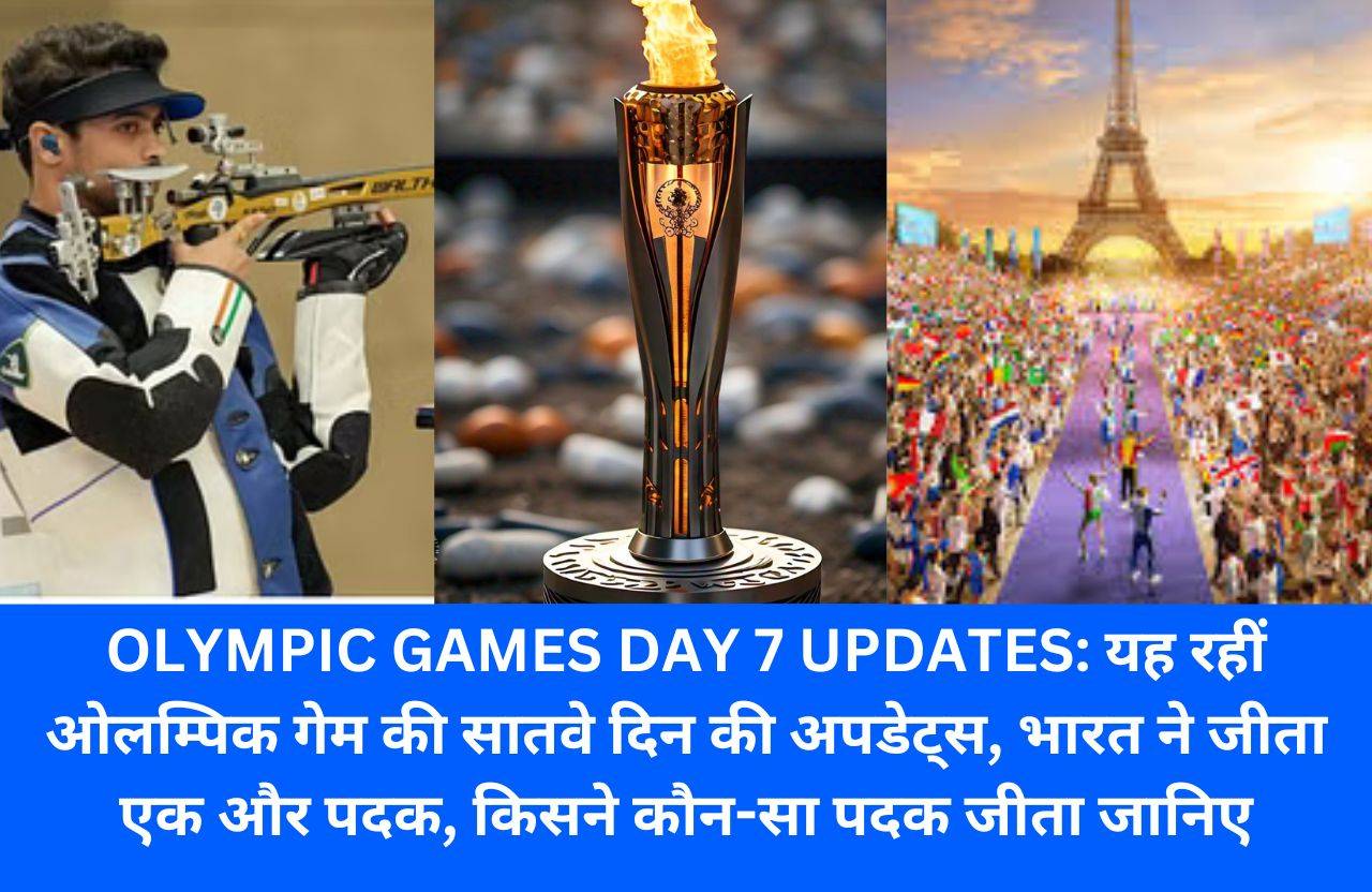 OLYMPIC GAMES DAY 7 UPDATES: यह रहीं ओलम्पिक गेम की सातवे दिन की अपडेट्स, भारत ने जीता एक और पदक, स्वप्निल कुसाले ने लगाया कांस्य पर दाव